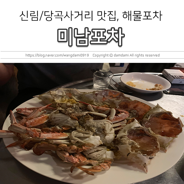  신림 맛집, 미남포차로 제철 꽃게찜 먹으러!