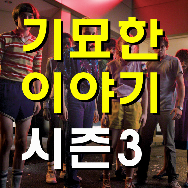  기묘한 이야기 시즌3 넷플릭스 드라마 시즌4 언제하니!