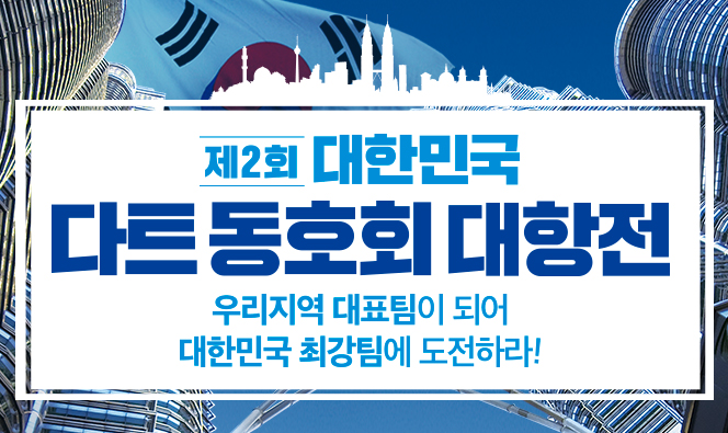  2019년 제2회 대한민국 다트동호회 대항전 부산 부산진구 지역예선