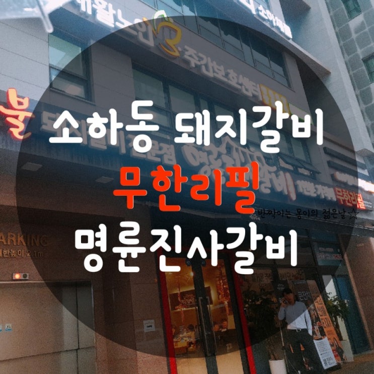  광명 소하동 맛집 [명륜진사갈비] / 슈퍼맨이 돌아왔다 윌리엄네도 갔던 맛집!