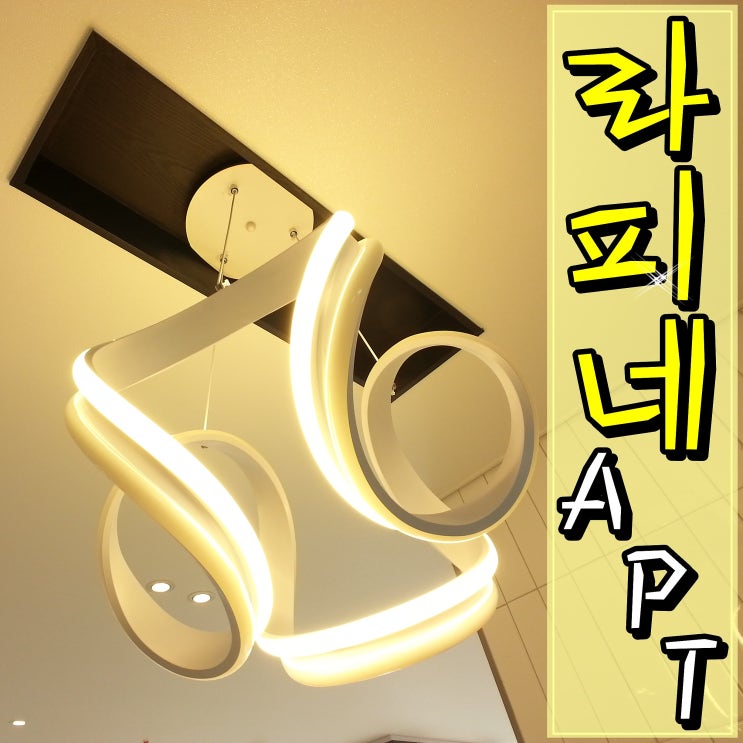  원종동아파트 라피네로 가볼까