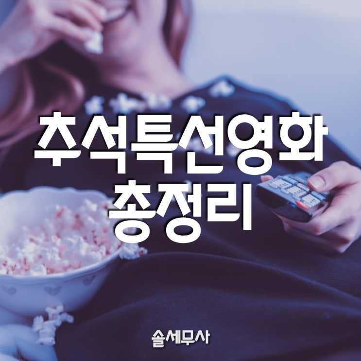  2019 추석특선영화 모두 정리! 편성표(KBS,SBS,MBC,OCN,CGV,JTBC)