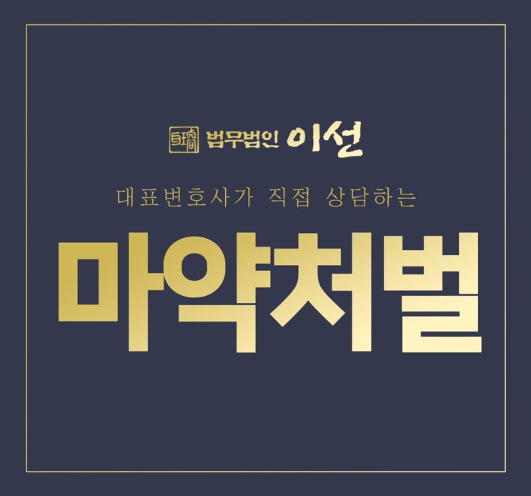  마약처벌 초범 간단하지 않은