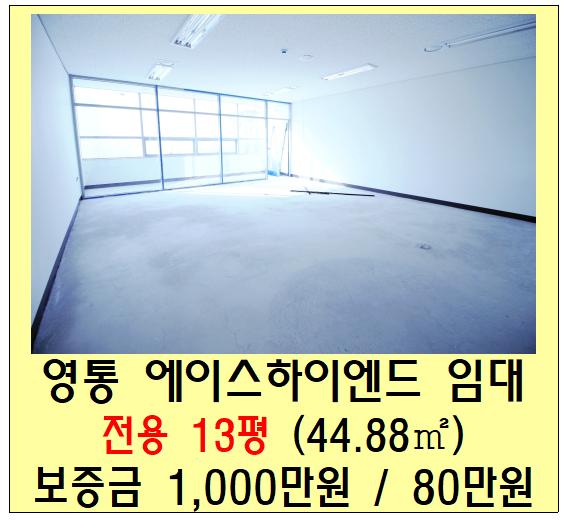  수원 영통 소형 사무실 임대 (망포 에이스하이엔드타워, 공장, 10평대)
