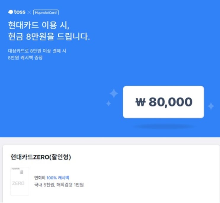 '토스X현대카드 8만원 이벤트' 행운퀴즈 정답은?