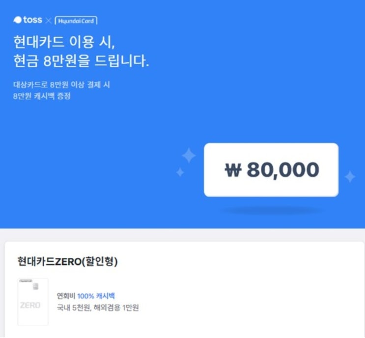 '토스X현대카드 8만원 이벤트' 행운퀴즈 정답은? '토스X현대카드 8만원 이벤트' 행운퀴즈 정답은?