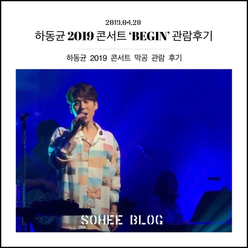 하동균 콘서트 ‘BEGIN 2019’ 다녀온 후기