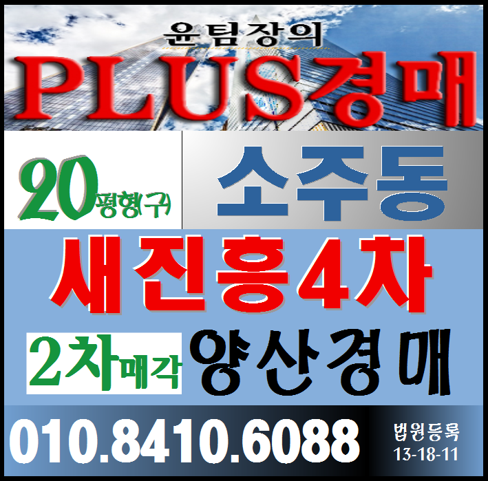  #양산경매 소주동 새진흥4차아파트 2차경매 #양산아파트경매