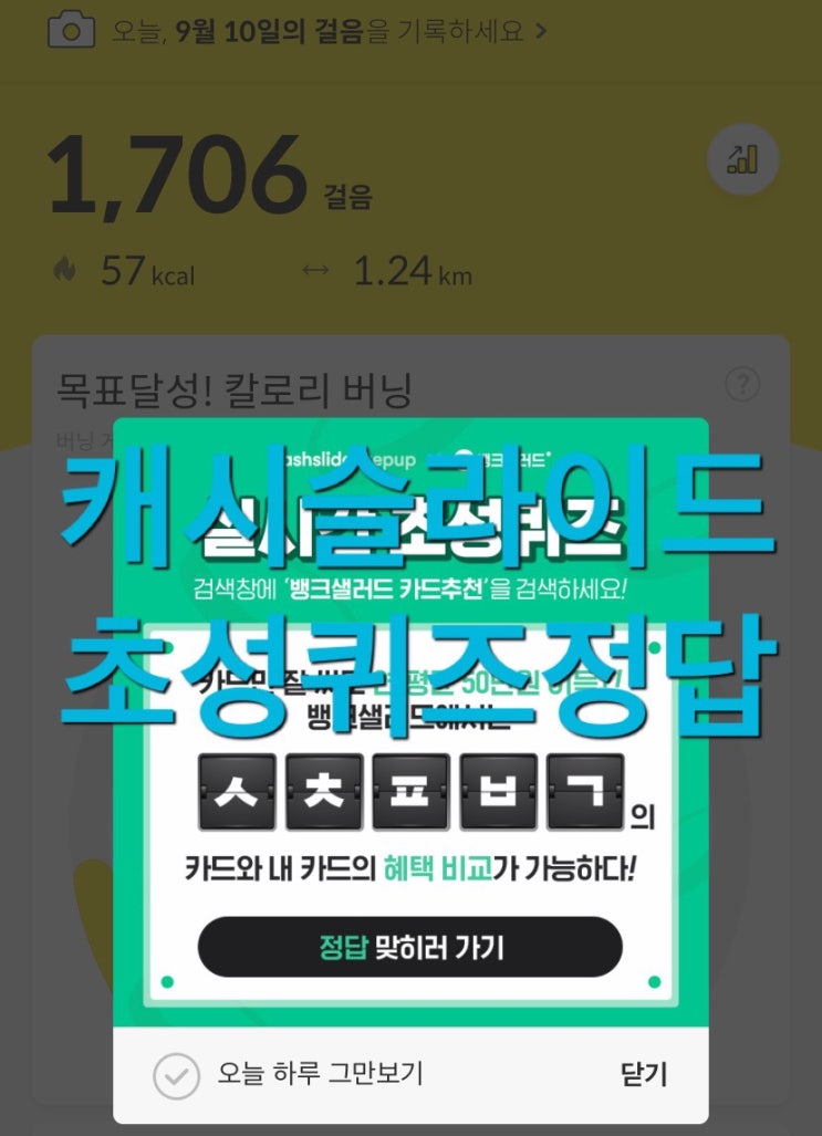  캐시슬라이드 초성퀴즈 뱅크샐러드 카드추천 ㅅㅊㅍㅂㄱ ㄴㅅㅂㅍㅌ 정답