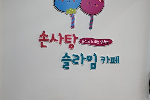 손사탕카페 이미지