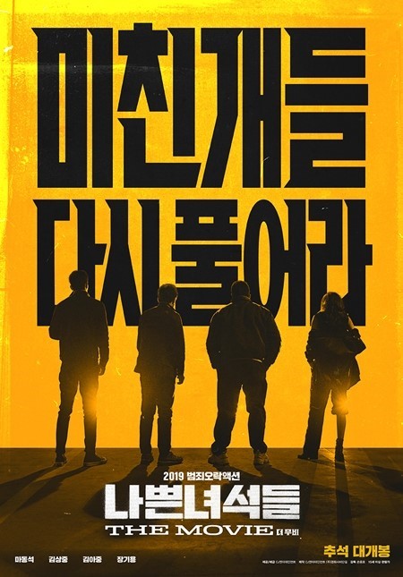  나쁜녀석들 : 더무비