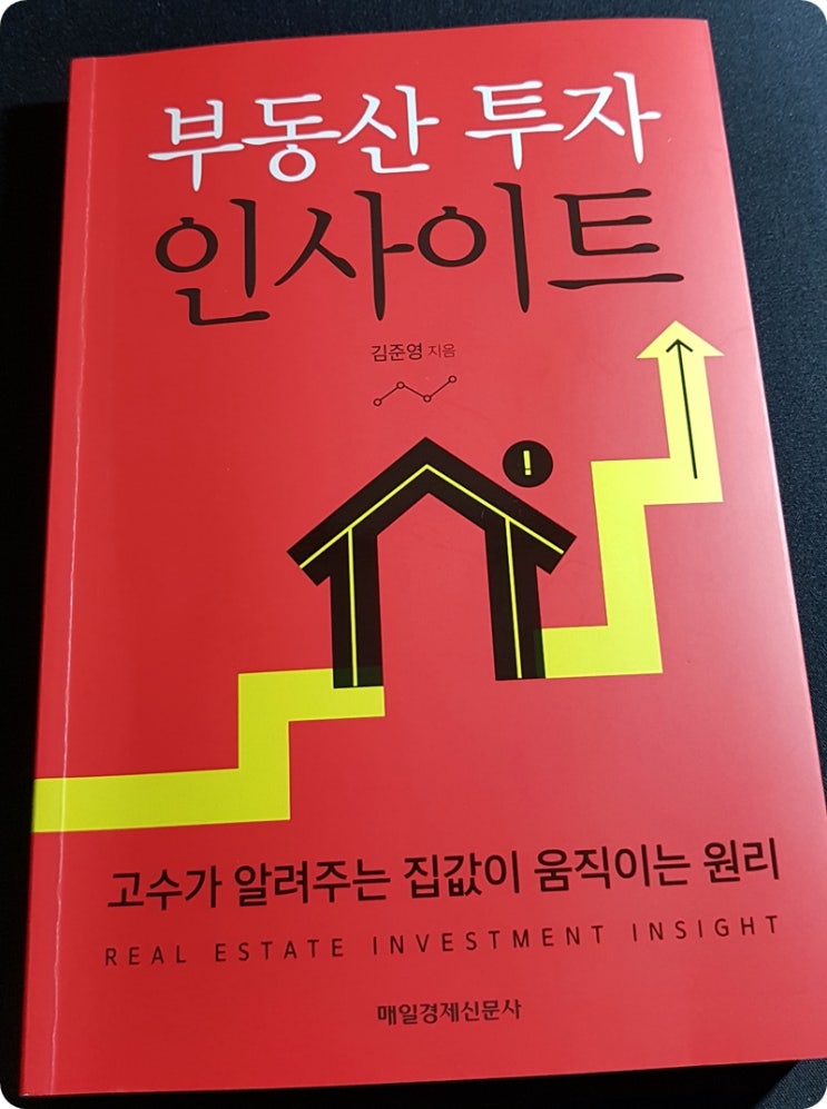  [도서] 부동산 투자 인사이트 : 부동산 투자와 공급, 가격의 상승과 하락은 어떻게 변동하는가?