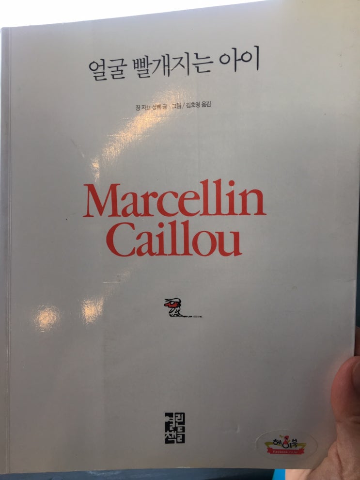  얼굴 빨개지는 아이 - 장 자끄 상뻬 김호영 옮김 ︎ 받아들임의 차이