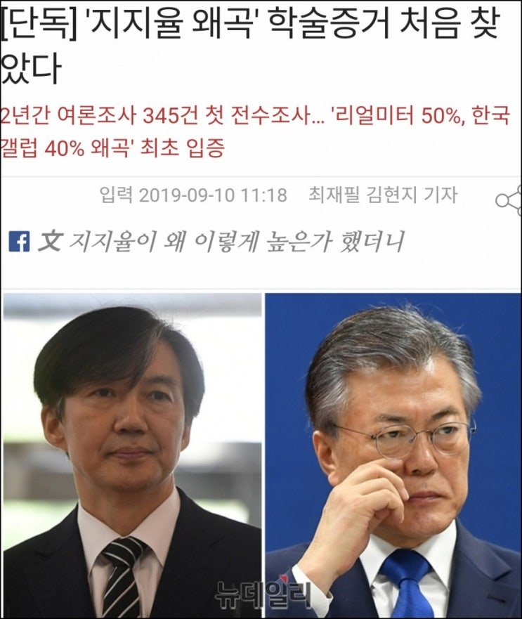  여론조사 리얼미터 갤럽 지지율 왜곡, 학술증거 처음 찾았다