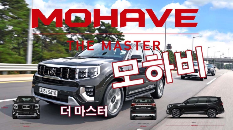  기아 모하비 더 마스터 (MOHAVE the Master, 라이브 정리)