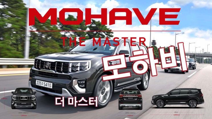 기아 모하비 더 마스터 (MOHAVE the Master, 라이브 정리)