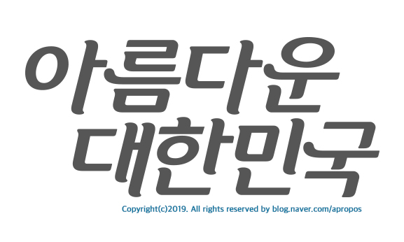  [문재인지지]확장중인 글자