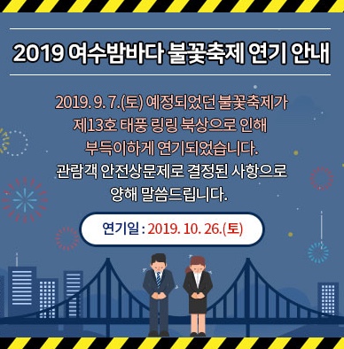  [ 전남 여수 ] 2019 불꽃축제