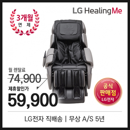 LG전자 안마의자 렌탈 추천 BM401RGR / BM400RIR / BM400RKR 엘지 마사지 안마기 안마의자 렌탈하고 사....