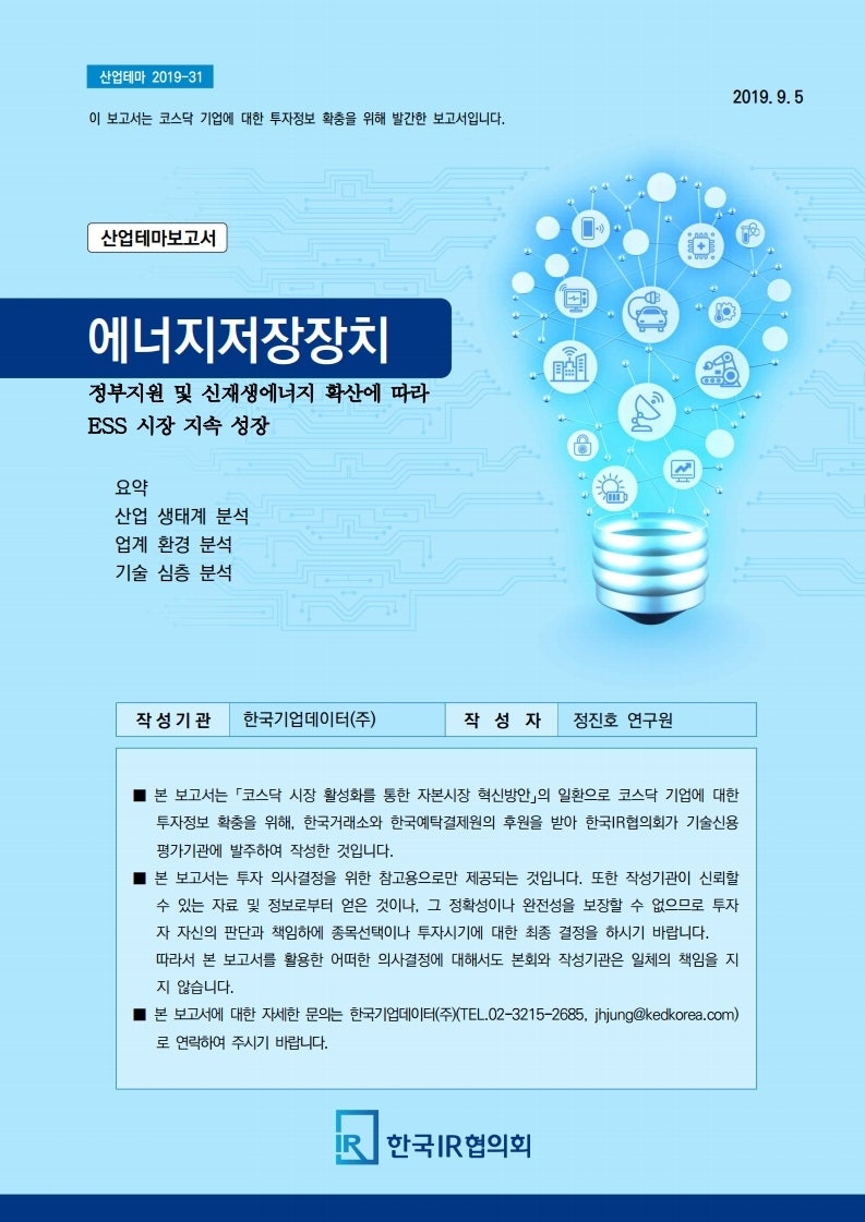 리포트] 에너지저장장치 ESS 관련주 by NICE : 네이버 블로그