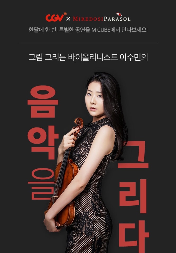  [공연 추천] 그림그리는 바이올리니스트 이수민의 ‘음악을 그리다’ 청담씨네시티