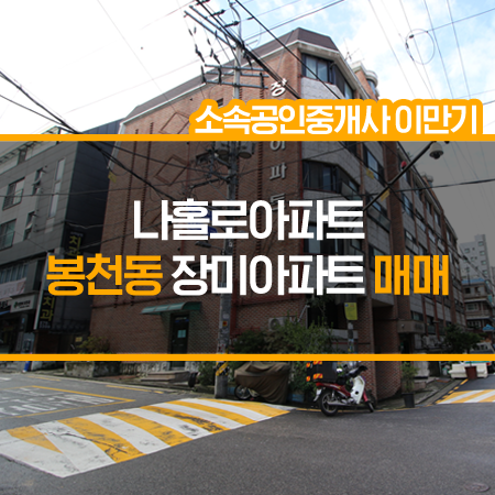  봉천동 아파트 - 장미아파트 매매