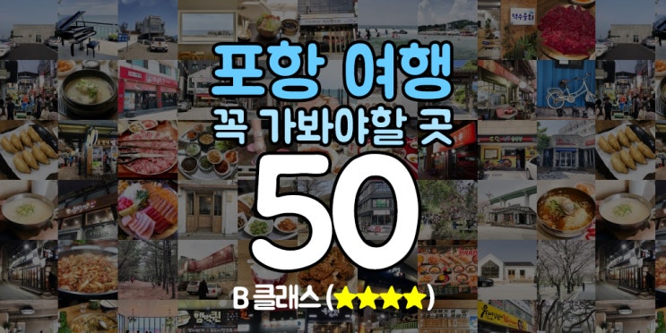  포항 여행 50선 ② 클래스 B ()
