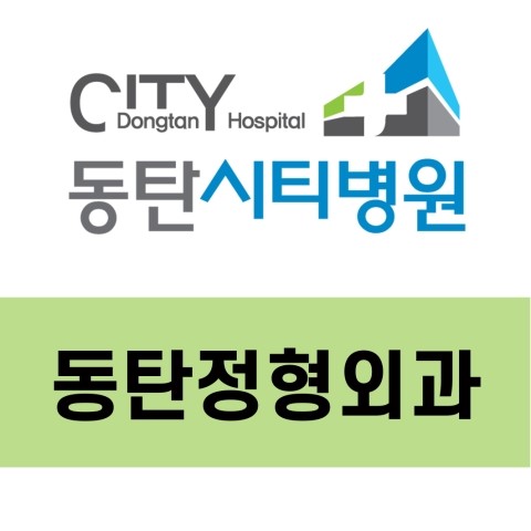  동탄정형외과 배드민턴을 자주 즐기신다면 조심하세요.