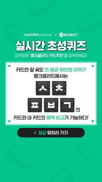  뱅크샐러드 카드추천  캐시슬라이드 초성퀴즈 정답!!