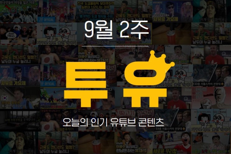  투유] 요즘엔 어떤 유튜브 콘텐츠가 인기있나?(9월2주)
