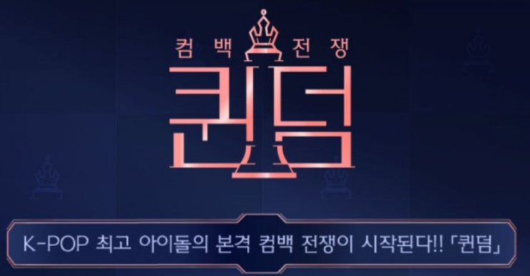  퀸덤 재방송 마마무 박봄 미친 대결 다시보기!!