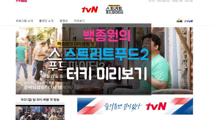  스트리트푸드파이터2 터키편 미리알아보기!! 아마도 내가 대부분 먹어본 음식들 ㅎㅎㅎ