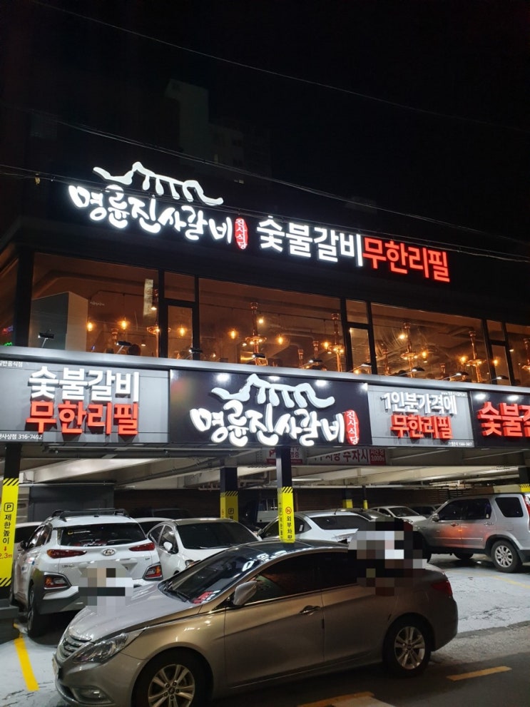  사상역 돼지갈비 무한리필!!! "명륜진사갈비"
