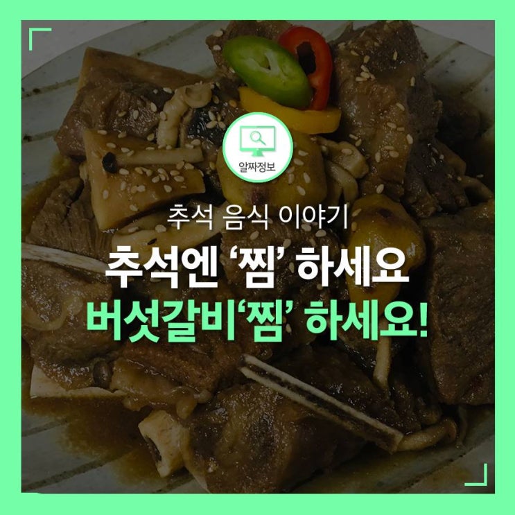  소갈비찜 만드는 법, 트와이스 멤버도 참 좋아해요(ft. 버섯)