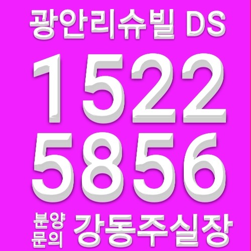  광안리슈빌 DS 신축아파트 분양일이 닥아왔어요 (9월16일출발) 모델하우스위치및분양가 알아봅니다
