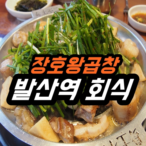  발산역 회식 장호왕곱창 자꾸자꾸 생각나