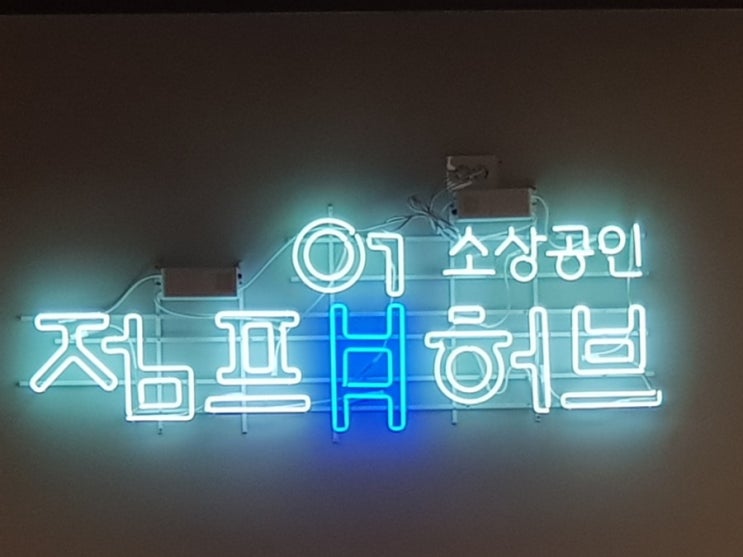  소상공인 점프업허브 라크레센타 할인 구로구청 건너편  2019 9월 주차