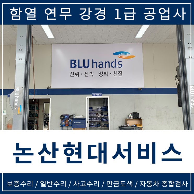  함열 연무 강경 1급공업사 자동차정기검사는 논산현대서비스!