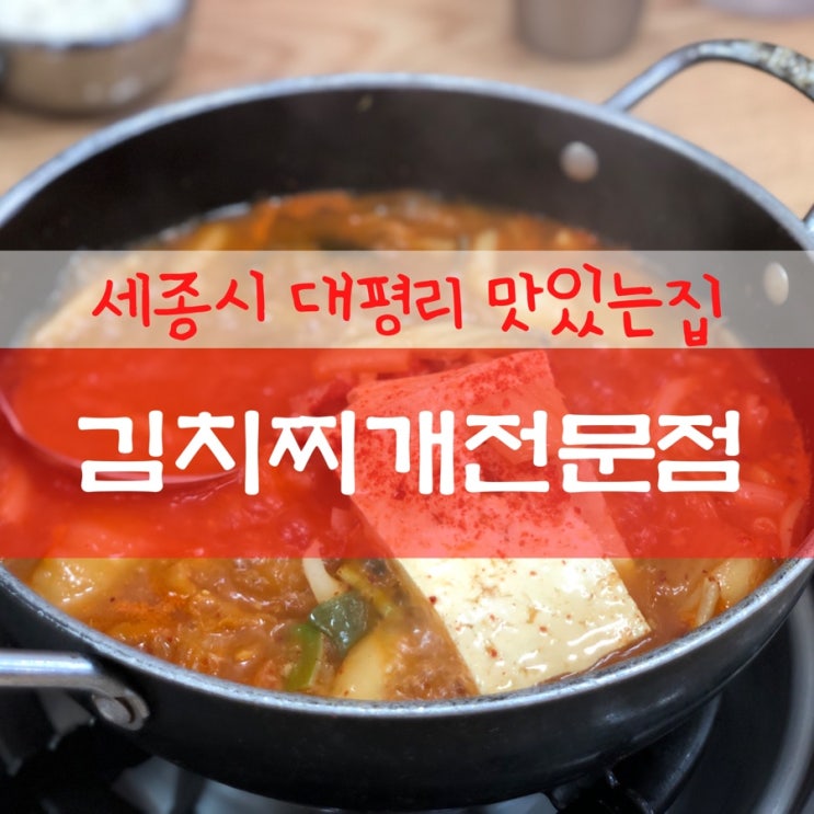 세종시 금남면 맛집 / 대평리 맛있는집 김치찌개전문점