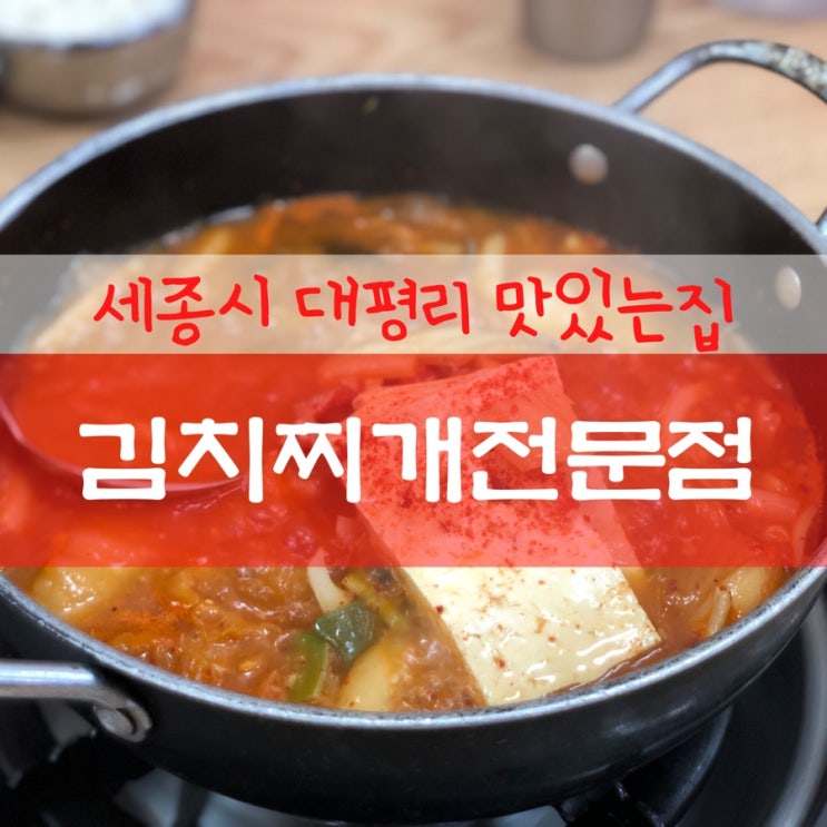  세종시 금남면 맛집 / 대평리 맛있는집 김치찌개전문점