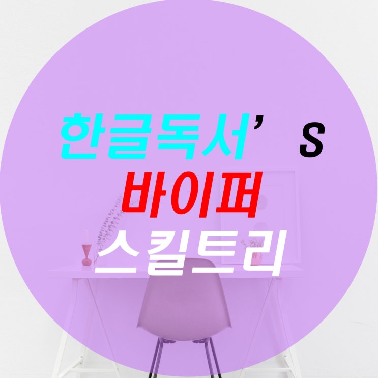  [한글독서] 메이플스토리 바이퍼 스킬트리/하이퍼 스킬트리 /최신