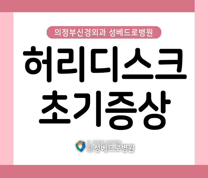  허리디스크 초기증상 추석 명절 주의할 점