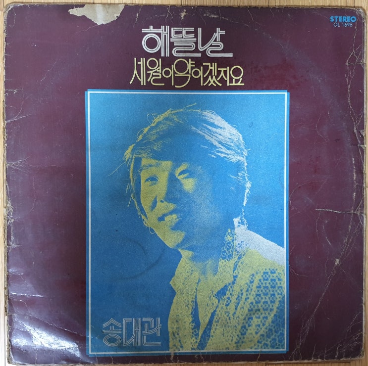  송대관 독집 1집 '75년 LP