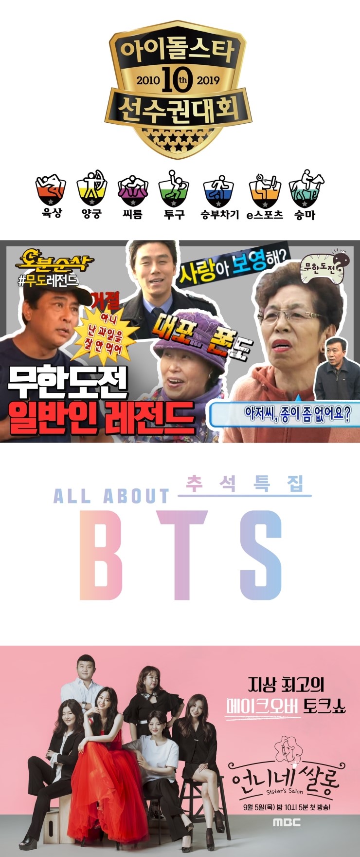  추석연휴 MBC가 준비한 종합선물세트! '아육대'부터 'ALL ABOUT BTS'까지