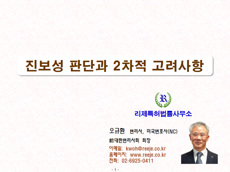 42. 발명의 진보성 판단과 이차적 고려사항 (상업적 성공 등의 고려요소)