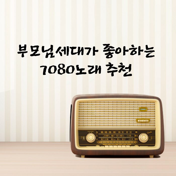  부모님 세대가 좋아하는 7080노래 추천!