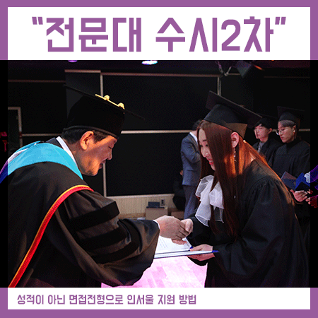  전문대수시2차 일정 및 면접전형 인서울 안내