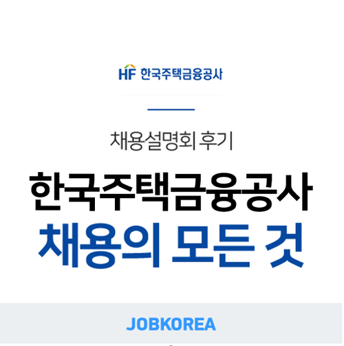  [잡코리아 채용설명회] 2019 한국주택금융공사 채용