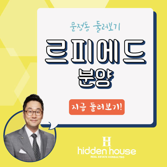  문정동 오피스텔 르피에드 프리미엄라이프의 시작