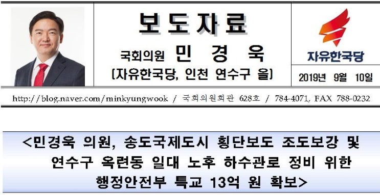  <보도자료> 민경욱 의원, 송도국제도시 횡단보도 조도보강 및 연수구 옥련동 일대 노후 하수관로 정비 위한 행정안전부 특교 13억 원 확보